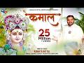 Khatu Wale Shyam Ji Kamaal Ho Gaya Kanhiya Mittal Most Popular Khatu Shyam Baba Bhajan कमाल