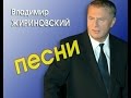 Песни в исполнении Владимира Жириновского и о нем / Диск 2 