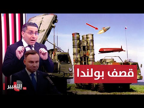 شاهد بالفيديو.. صواريخ روسيا تشعل اوروبا بقصف بولندا و لكن ! | رأس السطر