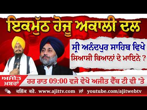 ਅਜੀਤ' ਖ਼ਬਰਾਂ, 3 ਮਾਰਚ 2026