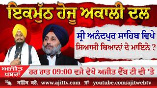 ਅਜੀਤ' ਖ਼ਬਰਾਂ, 3 ਮਾਰਚ 2026