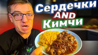 Жареные куриные сердечки на сковороде в томате и пикантным кимчи