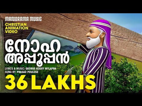 Noha Appooppan | Malayalam Christian Animation Videos | Christian Animation Video Songs | Noah