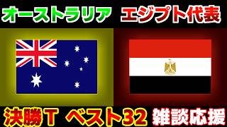 【Ｗ杯決勝Tベスト32】オーストラリア代表vsエジプト代表｜W杯/ワールドカップ/サッカー日本代表