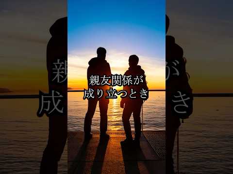 親友関係が成り立つとき #名言 #心からの名言 #心に残る言葉 #哲学#shorts #言葉 #人生 #仕事 #世間 #知性 #知識 #感情