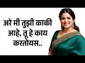 मी तर तुझी काकी आहे मराठी Story मराठी कथा �