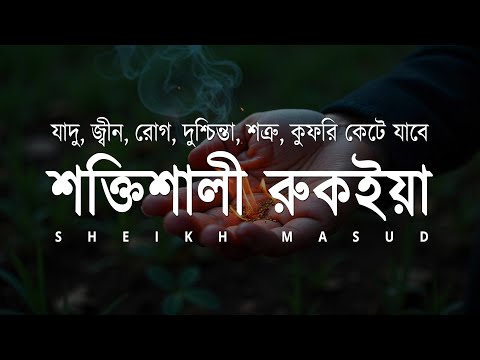 শক্তিশালী রুকাইয়া আয়াত। জ্বীন, ভূত, কালো যাদু , রোগ, দুশ্চিন্তা কেটে যাবে - POWERFUL RUQYAH AYAT