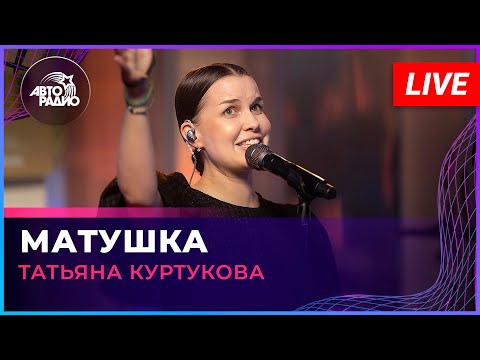 Татьяна Куртукова - Матушка (LIVE @ Авторадио)