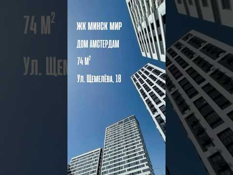 Купить 3-комнатную квартиру, г. Минск, ул. Леонида Щемелёва, 18