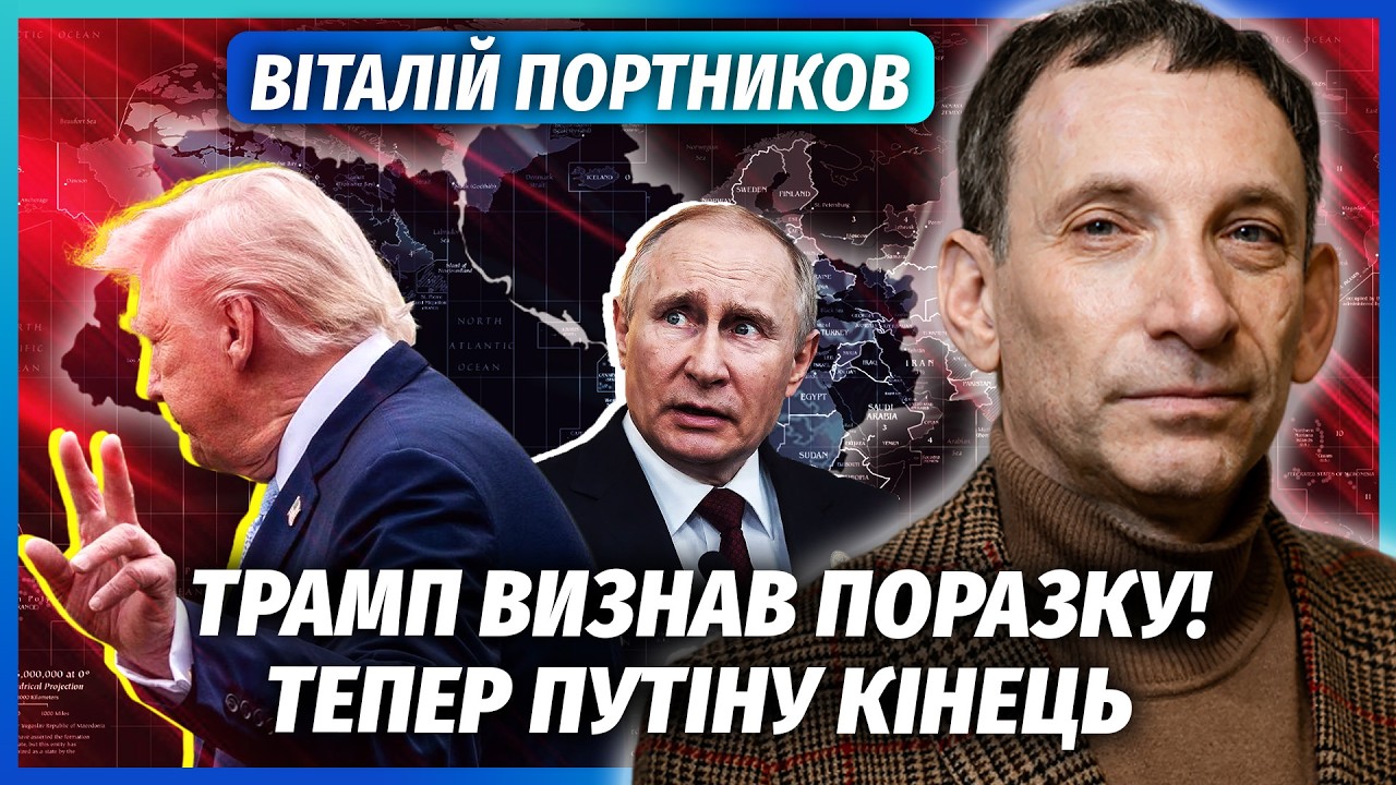 ❗️ПОРТНИКОВ: Це щось! Москва ПРИЙНЯЛА УМОВИ КИЄВА. Путіна ПРИБЕРУТЬ до 9 ТРА?