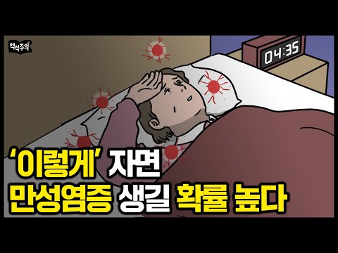 "만성염증 유발하는 최악의 습관" 스탠퍼드 수석 졸업 의사 경고 | 망가진 몸을 되돌리는 방법