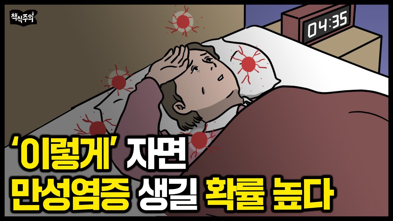 "만성염증 유발하는 최악의 습관" 스탠퍼드 수석 졸업 의사 경고 | 망가진 몸을 되돌리는 방법