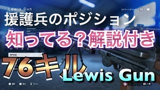 【 BF5 】キルを取りたい人必見！ Lewis Gunで76キル21デス裏取り前線から援護！武器解説ありのプレイ動画【BFV 解説】 ＃12