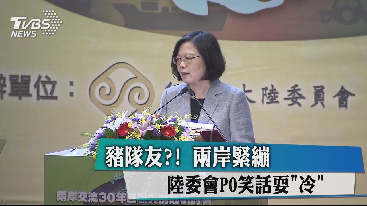 豬隊友?!兩岸緊繃 陸委會PO笑話耍「冷」