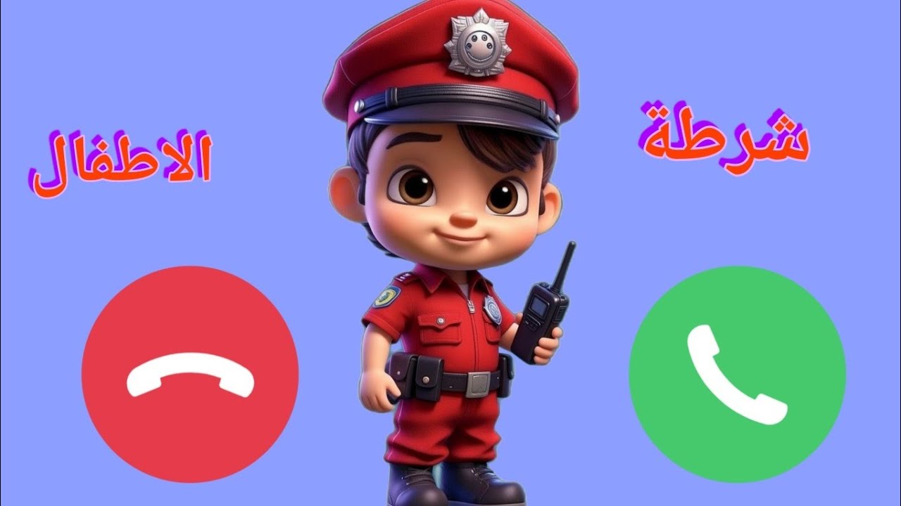 تطبيق شرطة الأطفال - ولد لايسمع الكلام  - شرطة الأطفال تناديكم