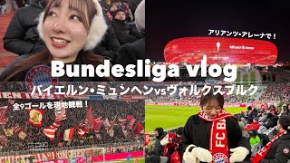 【ブンデス観戦vlog】バイエルン•ミュンヘンを本拠地アリアンツ・アレーナで🇩🇪伊藤洋輝も出場！全９ゴールを生観戦！