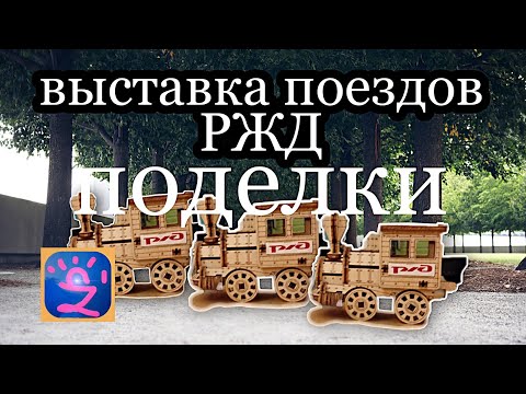 Выставка поездов. Вы уже посмотрели?