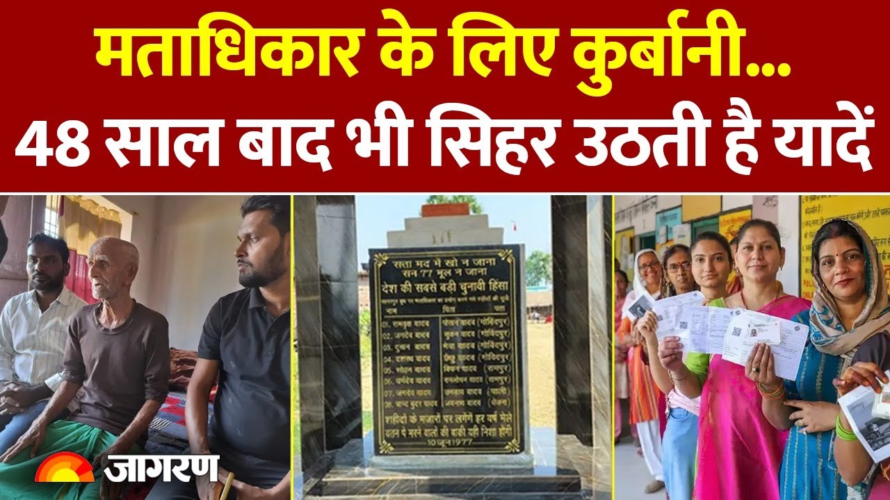 Bihar Election: मताधिकार के लिए कुर्बानी, 48 साल बाद भी कैसे हैं हालात? Goh Vidhansabha। Govindpur