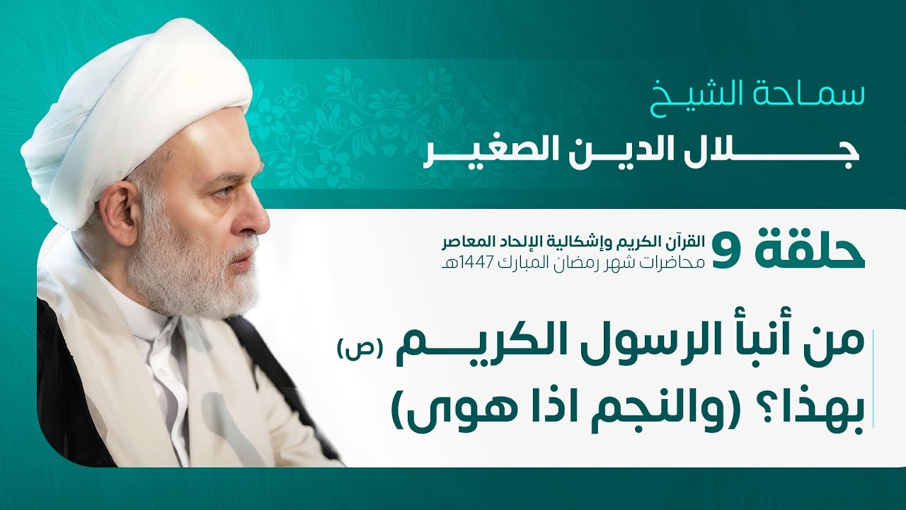 من أنبأ الرسول الأكرم (صلوات الله عليه وآله) بهذا؟ ( والنجم إذا هوى) ح٩