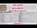 8th Tamil Unit 1 Deep Connection Book Back Question New Syllabus New Book 2025