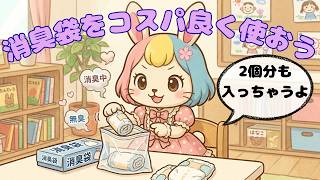 BOS消臭袋を実質2倍使う方法🍼Sサイズに2個入れる縛り方2種【節約術】