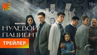 Нулевой пациент | Трейлер | Премьера 19 мая на Кинопоиске