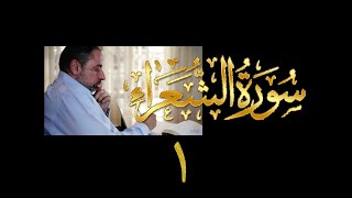 تدبر سورة الشعراء image