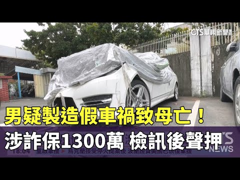 男疑製造假車禍致母亡！涉詐保1300萬　檢訊後聲押