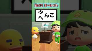 「んこ」ルーレット！何がもらえる！？[あつまれどうぶつの森]