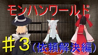 【ゆっくり実況】モンスターハンターワールド〜依頼解決編Part.3