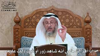 2801 - إذا أقرَّ الشخص أنه شاهد زور أو ثبت ذلك عليه - عثمان الخميس