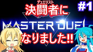 【遊戯王マスターデュエル】遊戯王、始めました!#1【ゆっくり実況】