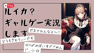 【金色ラブリッチェ】甘めロリ声？がギャルゲーを実況プレイ！？