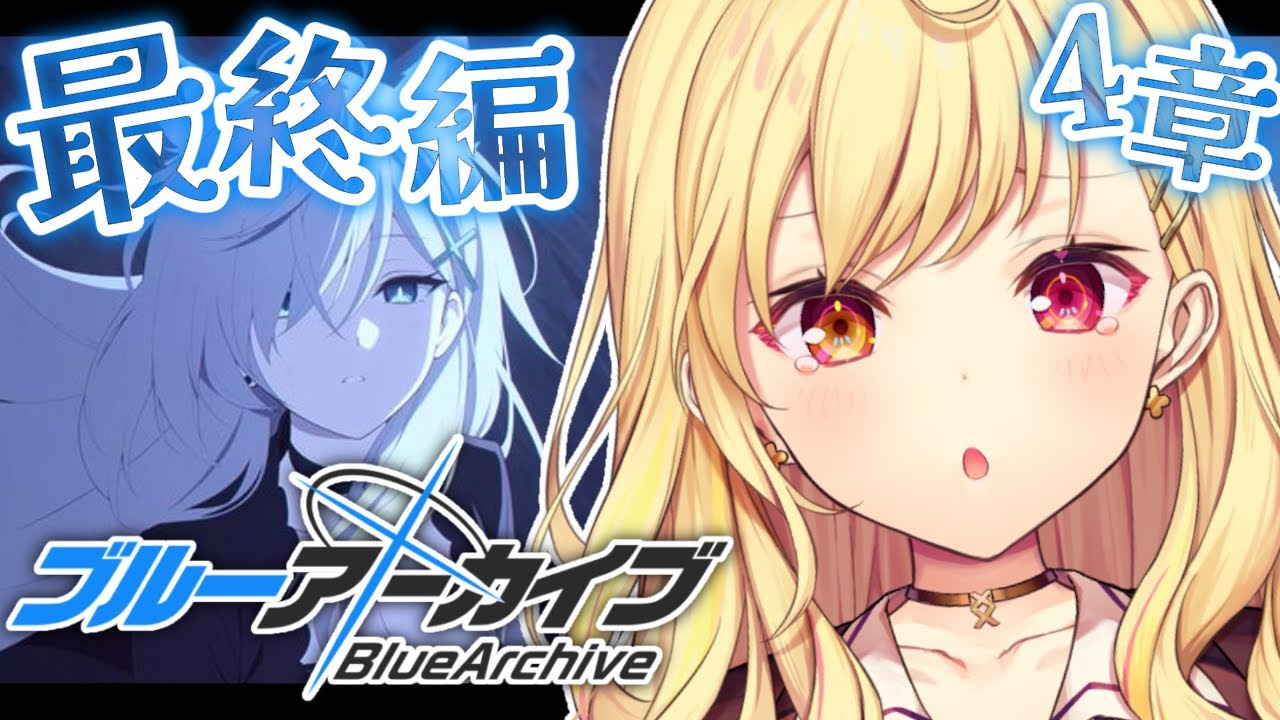 【ブルーアーカイブ】最終編!あまねく奇跡の始発点編✨第4章!#23【星川サラ/にじさんじ】
