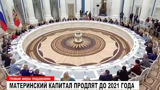 Материнский капитал продлят до 2021 года