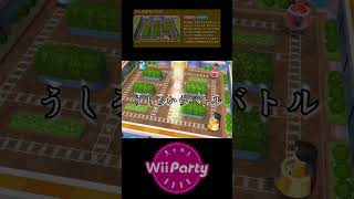 うしろからバトルの紹介 #wiipartyミニゲーム紹介シリーズ 1 #ゲーム #wiiparty #優勝 #スゴロク