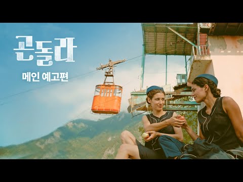 [곤돌라] 메인 예고편