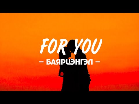 BAYARTSENGEL - ‘FOR YOU’ LYRICS
