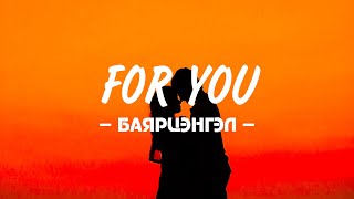 Download lagu BAYARTSENGEL - ‘FOR YOU’ LYRICS mp3