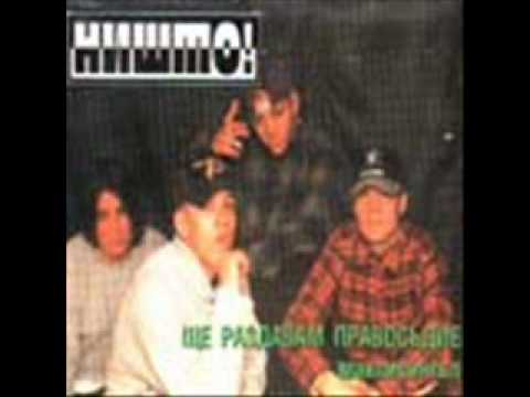 НИШТО - Мозъчна Корозия