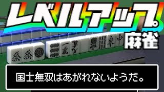 10種なのに…あがりづらいレベルを乗り越えてボーナスを手にするのは！？【レベルアップ麻雀（後編）】