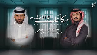 كلمات اغنية مكانك القلب علي بن دريميح