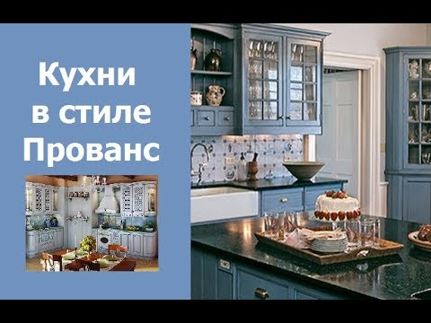 Красивые кухни в стиле Прованс - дизайн интерьера