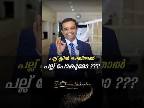 പല്ല് ക്ലീൻ ചെയ്താൽ പല്ല് പോകുമോ? #dentalvideos #dentalclinic #dentalvideos #dentalclinic