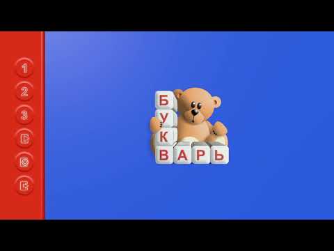Мой Букварь Video