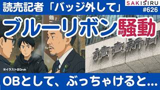読売記者とブルーリボンバッジ騒動、OBとしてぶっちゃけこう思います😅【3/21 SAKISIRU】