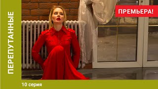 ПРЕМЬЕРА! Перепутанные. 10 серия. Мелодрама. Лучшие Сериалы