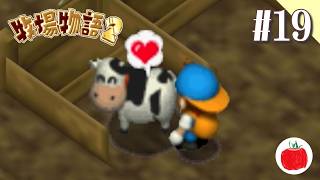 【実況】牧場物語2を初見で遊ぶいも【#19】