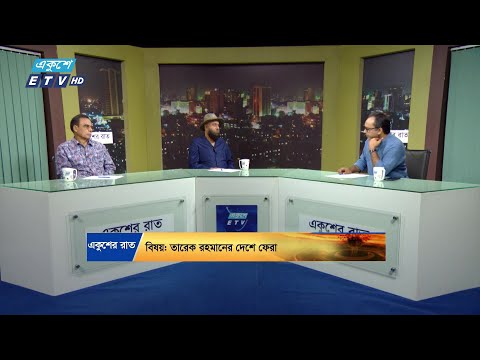 তারেক রহমানের দেশে ফেরা || Ekusher Raat || একুশের রাত || 27 October 2024 || ETV Talk Show