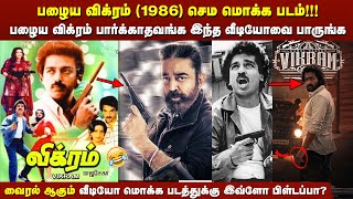 Vikram 1986 Full Movie Troll | Old Vikram Movie | Kamal Old Vikram Movie Explanation | Vikram Old